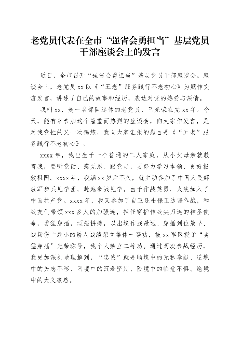老党员代表在全市“强省会勇担当”基层党员干部座谈会上的发言_第1页