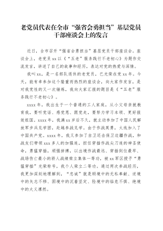 老党员代表在全市“强省会勇担当”基层党员干部座谈会上的发言