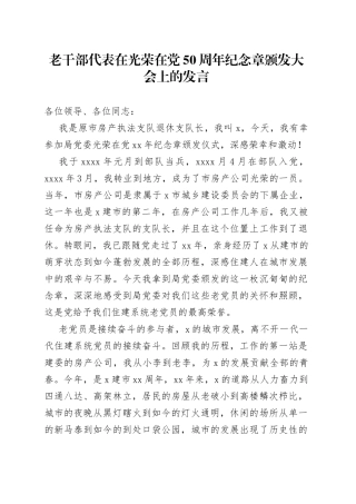 老干部代表在光荣在党50周年纪念章颁发大会上的发言