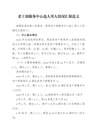 老干部服务中心选人用人工作汇报（报巡察组，总结报告）
