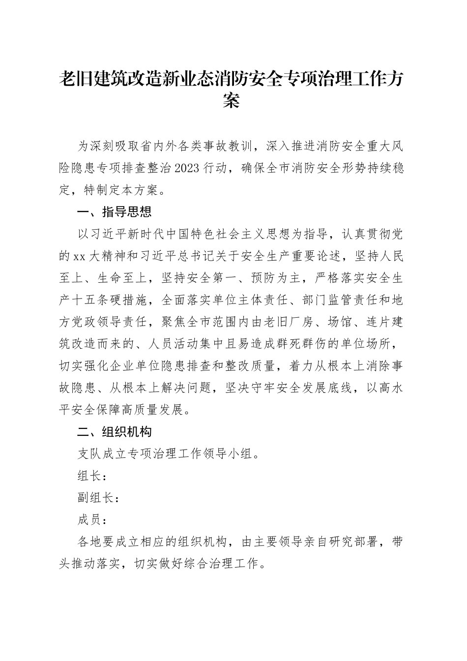 老旧建筑改造新业态消防安全专项治理工作方案_第1页