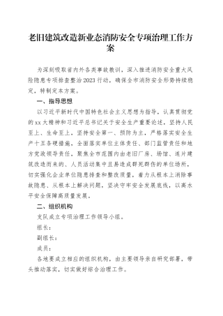 老旧建筑改造新业态消防安全专项治理工作方案