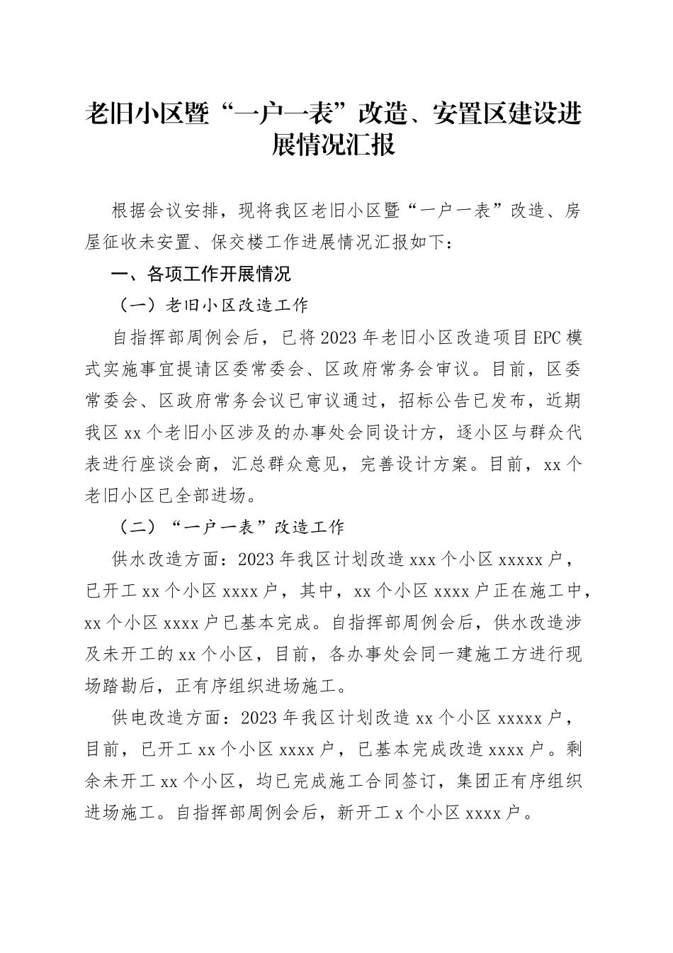 老旧小区暨“一户一表”改造、安置区建设进展情况汇报_第1页