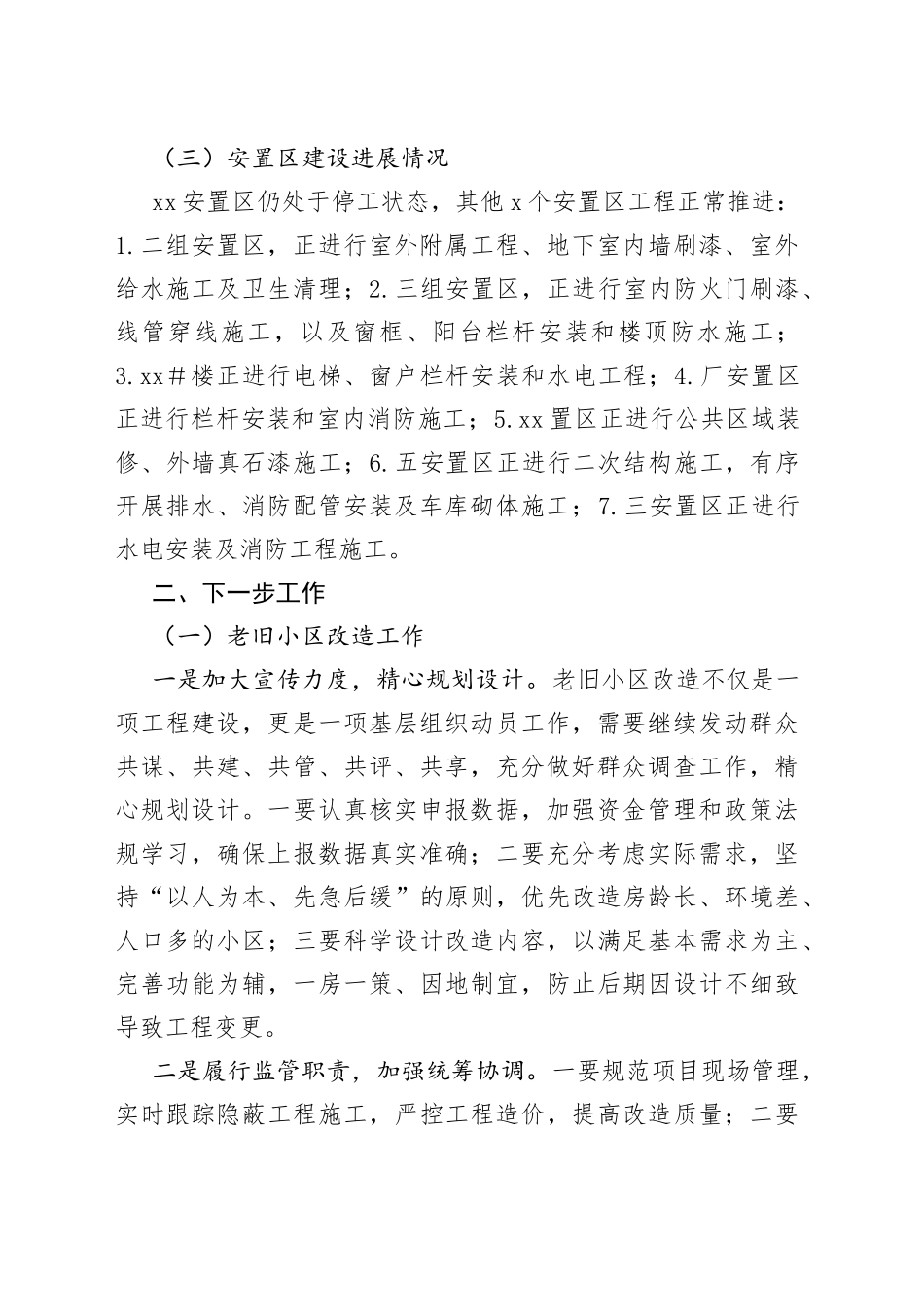 老旧小区暨“一户一表”改造、安置区建设进展情况汇报_第2页