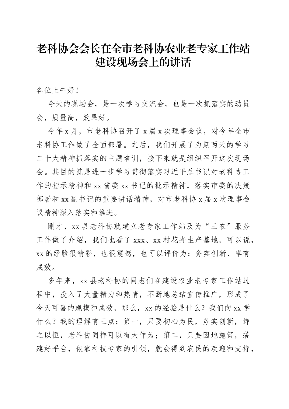 老科协会会长在全市老科协农业老专家工作站建设现场会上的讲话_第1页