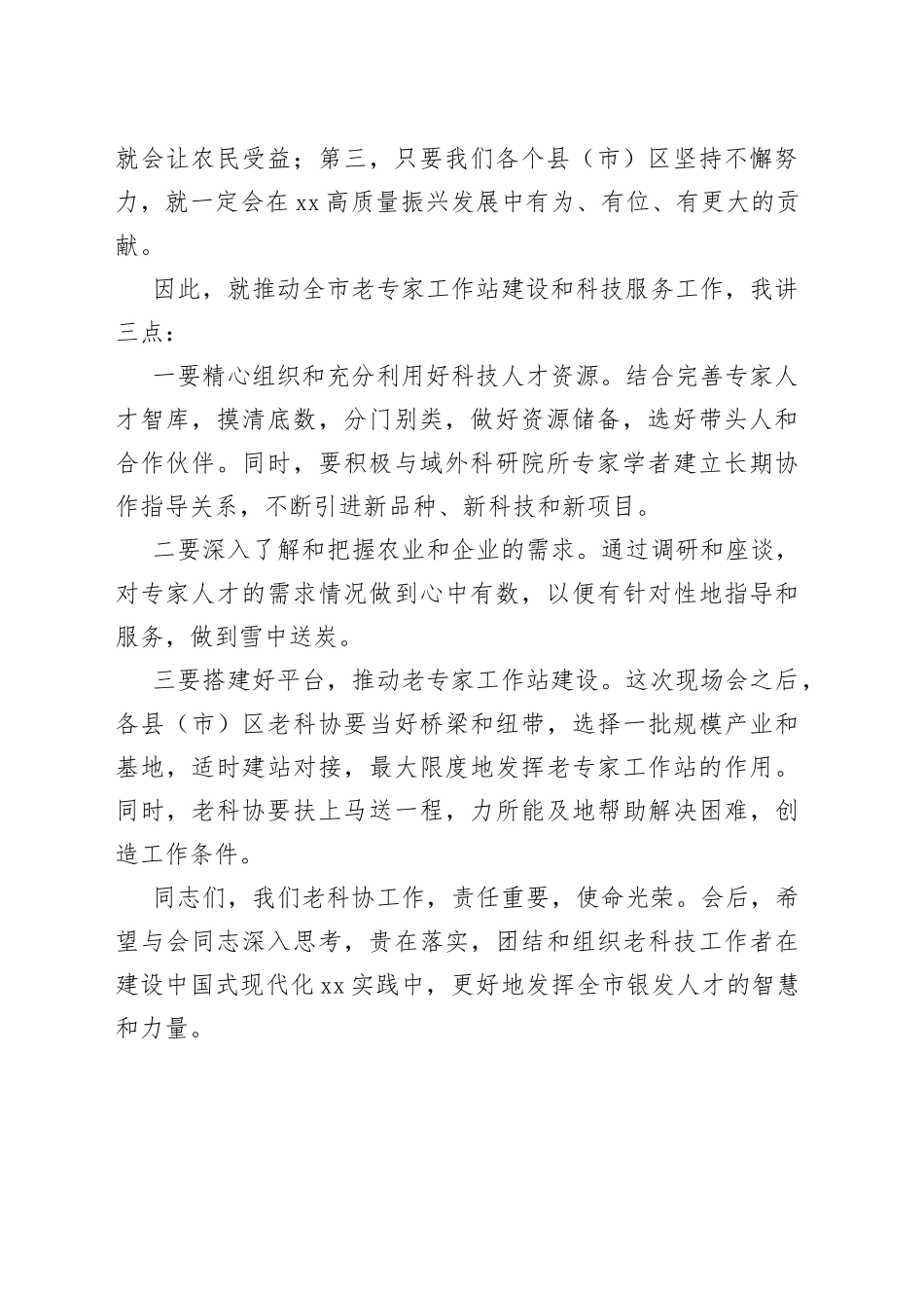 老科协会会长在全市老科协农业老专家工作站建设现场会上的讲话_第2页
