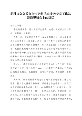 老科协会会长在全市老科协农业老专家工作站建设现场会上的讲话