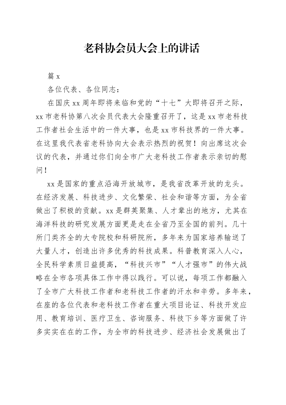 老科协会员大会上的讲话（3篇）_第1页