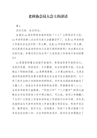 老科协会员大会上的讲话（3篇）