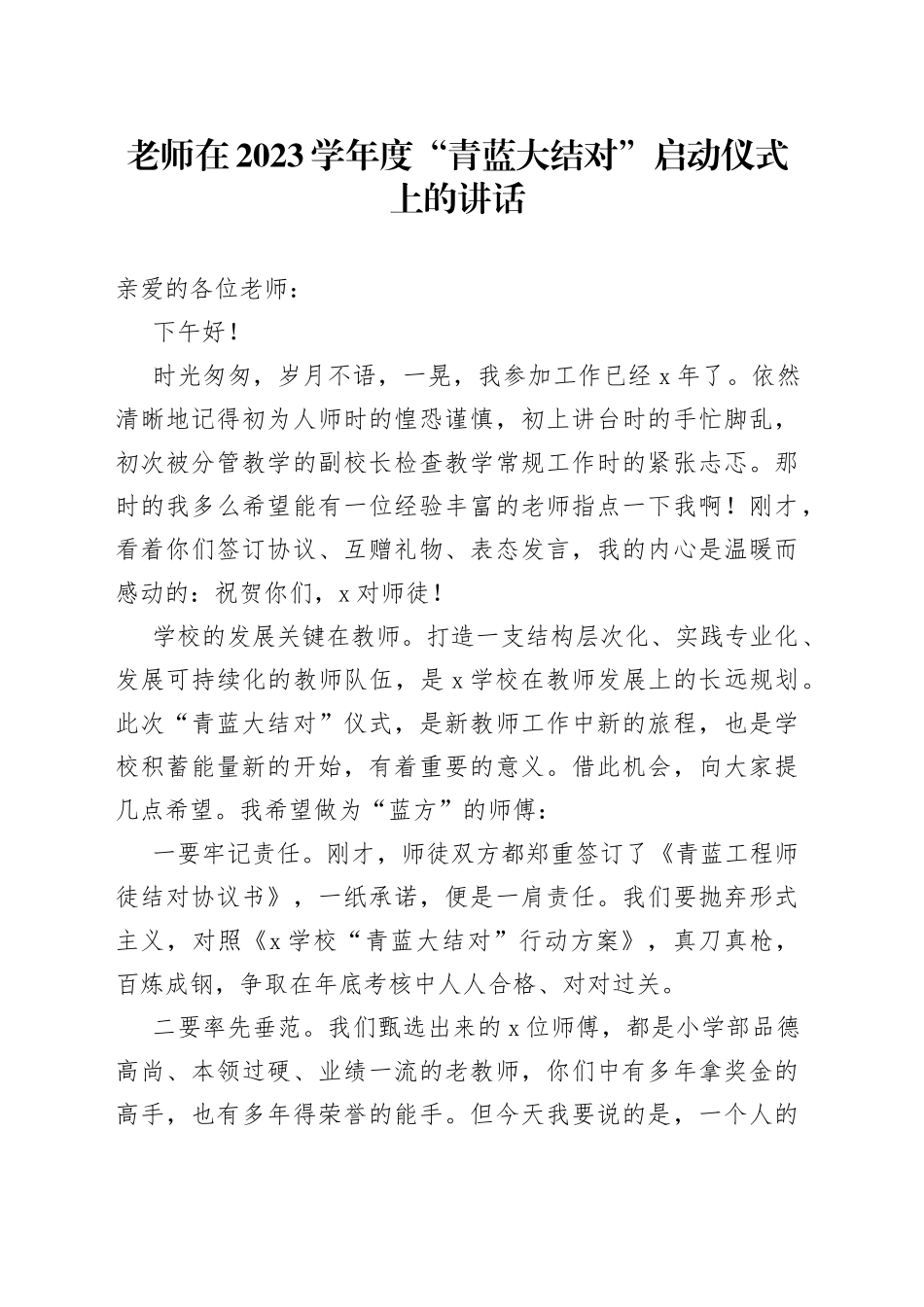 老师在2023学年度“青蓝大结对”启动仪式上的讲话_第1页