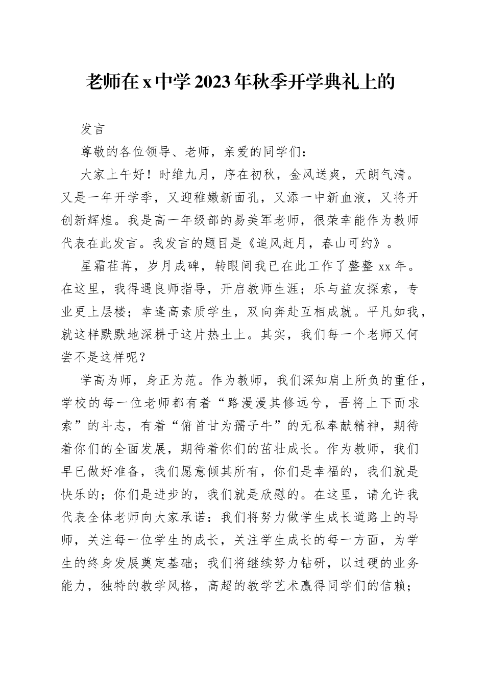 老师在X中学2023年秋季开学典礼上的发言_第1页
