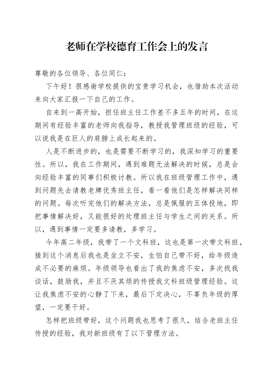 老师在学校德育工作会上的发言_第1页