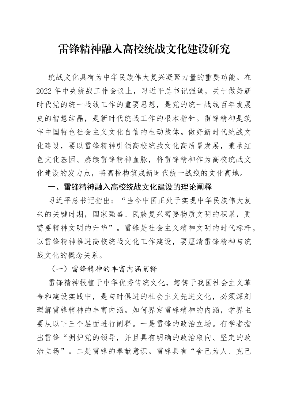 雷锋精神融入高校统战文化建设研究_第1页