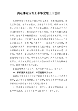 离退休党支部上半年党建工作总结（老干部，汇报报告）