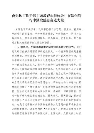 离退休工作干部主题教育心得体会：在深学笃行中汲取感恩奋进力量