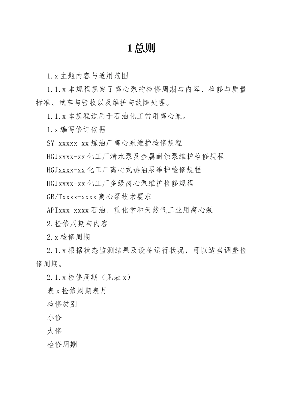 离心泵维护检修规程_第1页