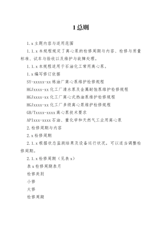 离心泵维护检修规程