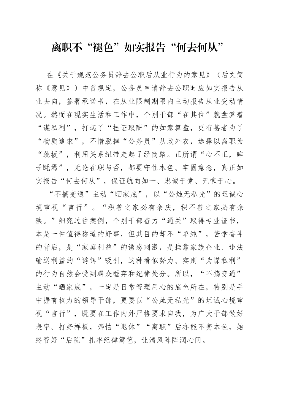 离职不“褪色”如实报告“何去何从”_第1页