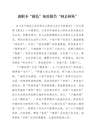 离职不“褪色”如实报告“何去何从”