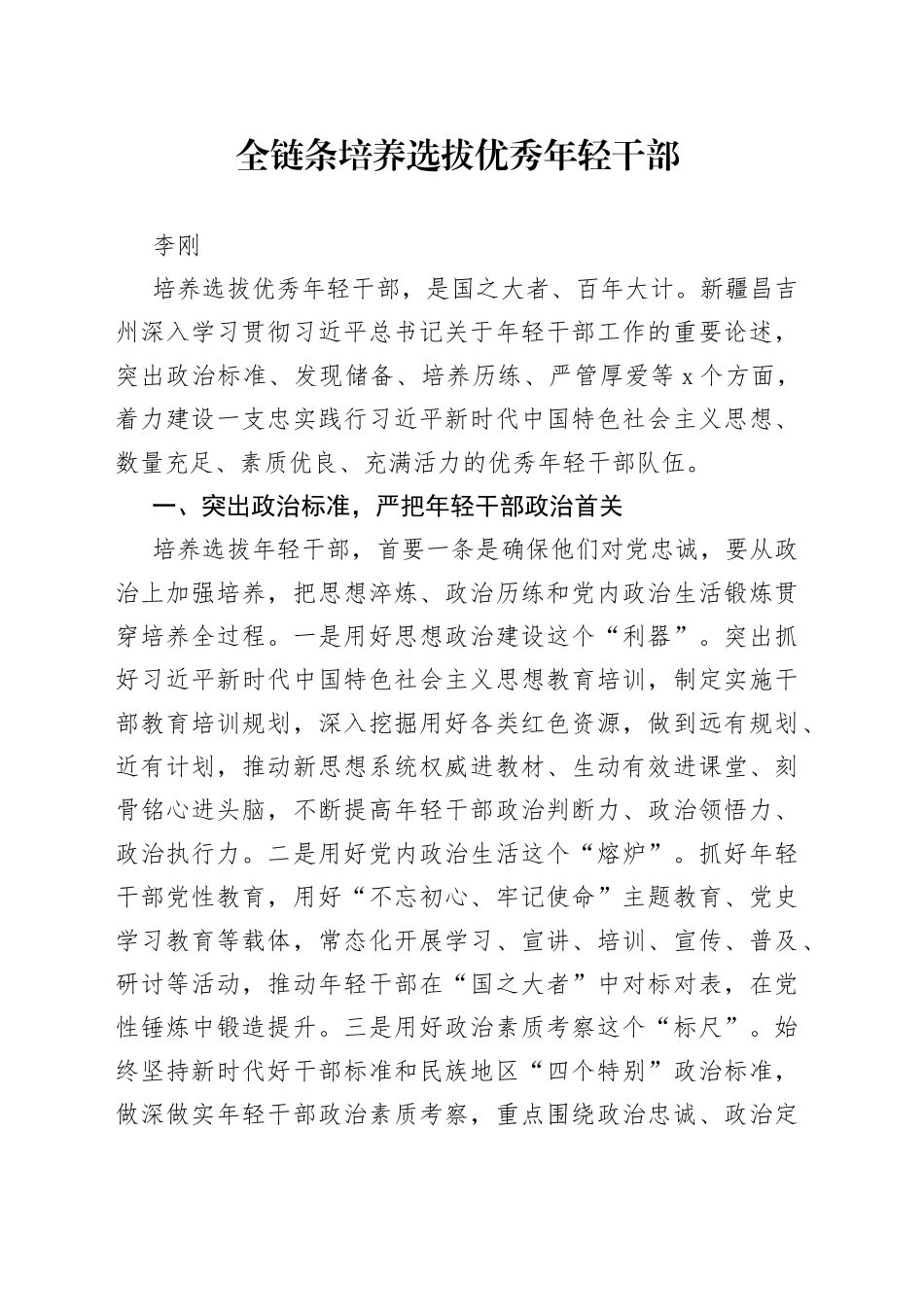 李刚：全链条培养选拔优秀年轻干部_第1页