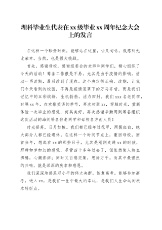 理科毕业生代表在xx级毕业xx周年纪念大会上的发言