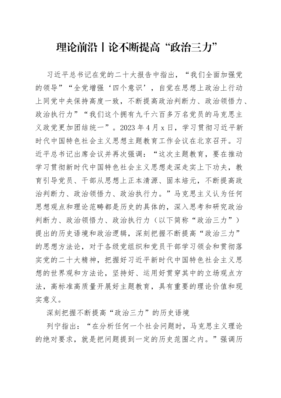 理论前沿丨论不断提高“政治三力”_第1页