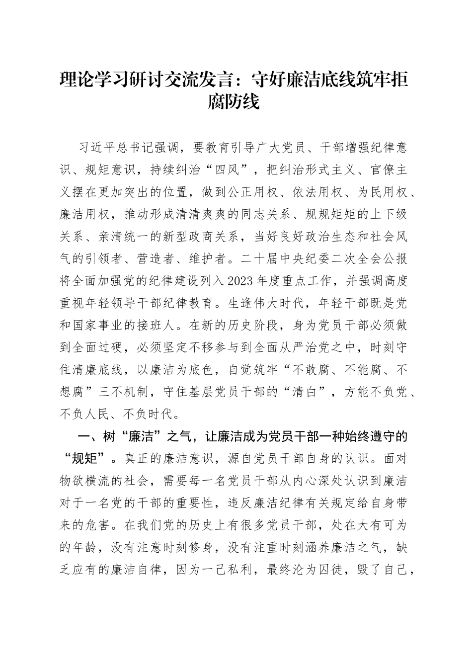 理论学习研讨交流发言：守好廉洁底线 筑牢拒腐防线_第1页