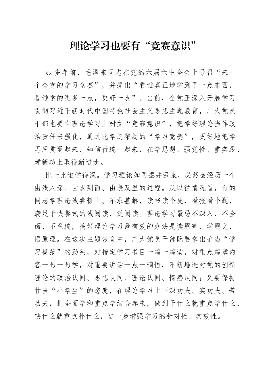 理论学习也要有“竞赛意识”_第1页