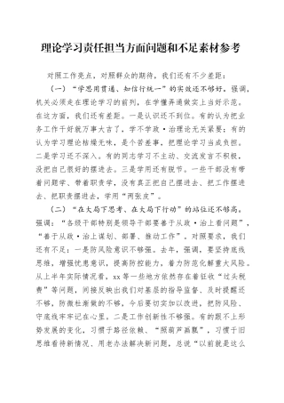 理论学习责任担当方面问题和不足素材参考