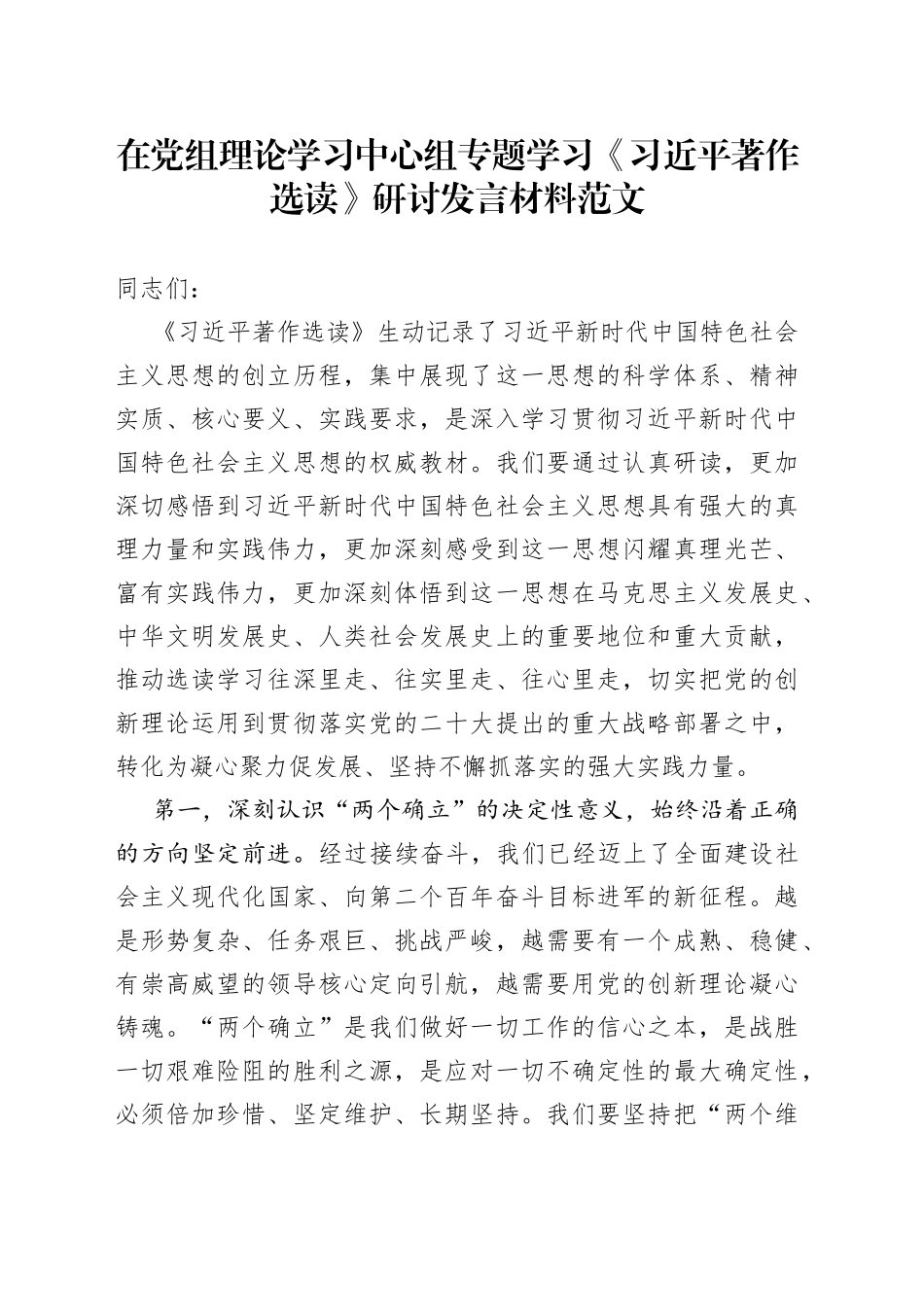 理论学习中心组《著作选读》研讨发言材料（心得体会）_第1页