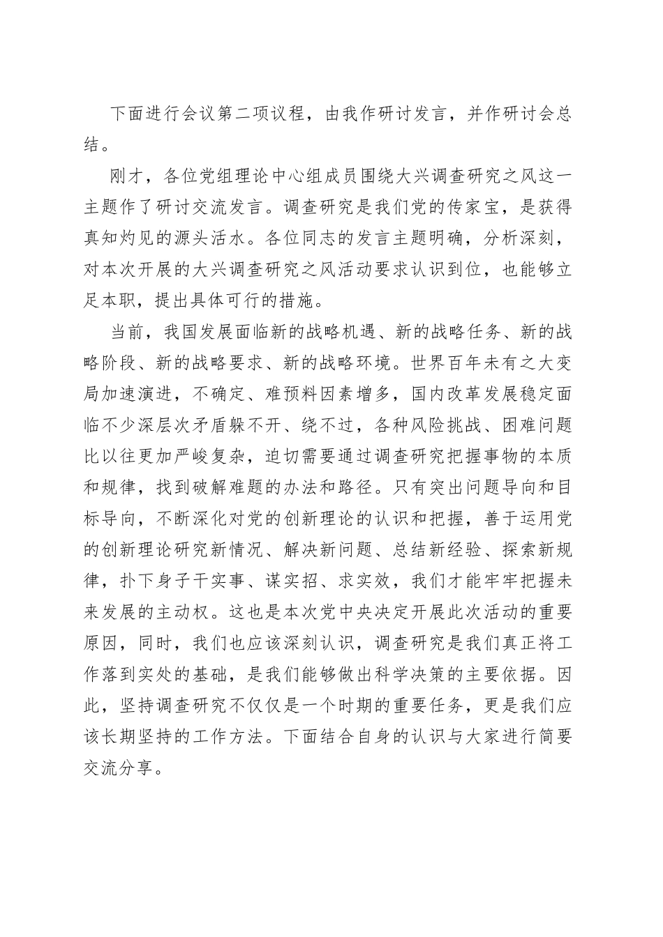 理论学习中心组调查研究工作研讨交流会主持词发言和讲话心得体会_第2页