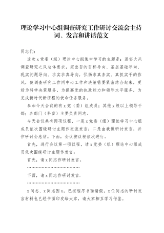 理论学习中心组调查研究工作研讨交流会主持词发言和讲话心得体会