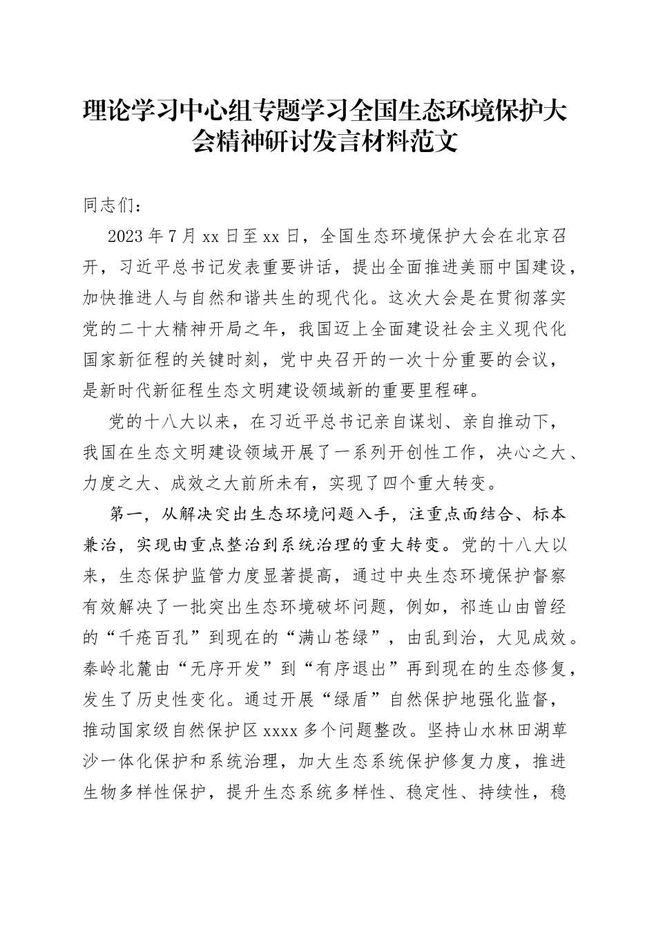 理论学习中心组生态环境保护大会精神研讨发言材料心得体会_第1页
