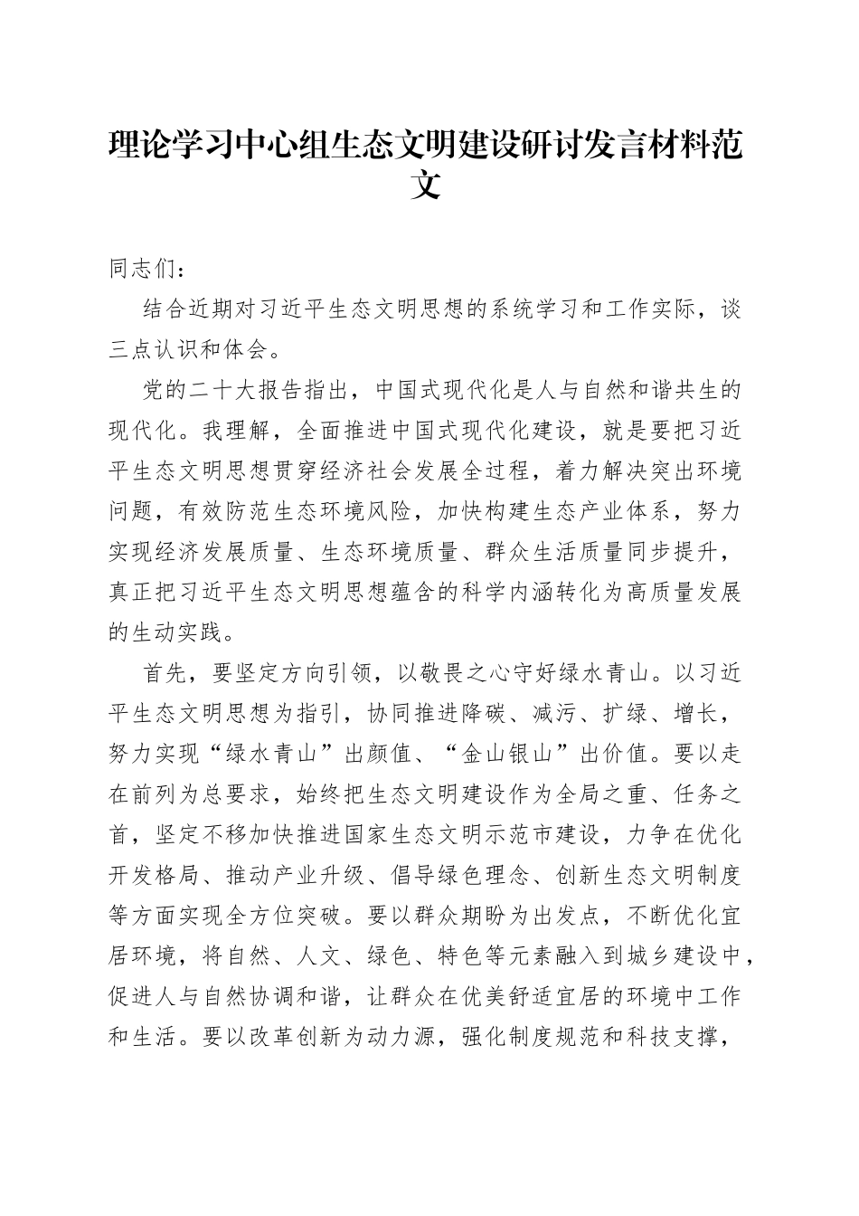 理论学习中心组生态文明建设研讨发言材料心得体会_第1页