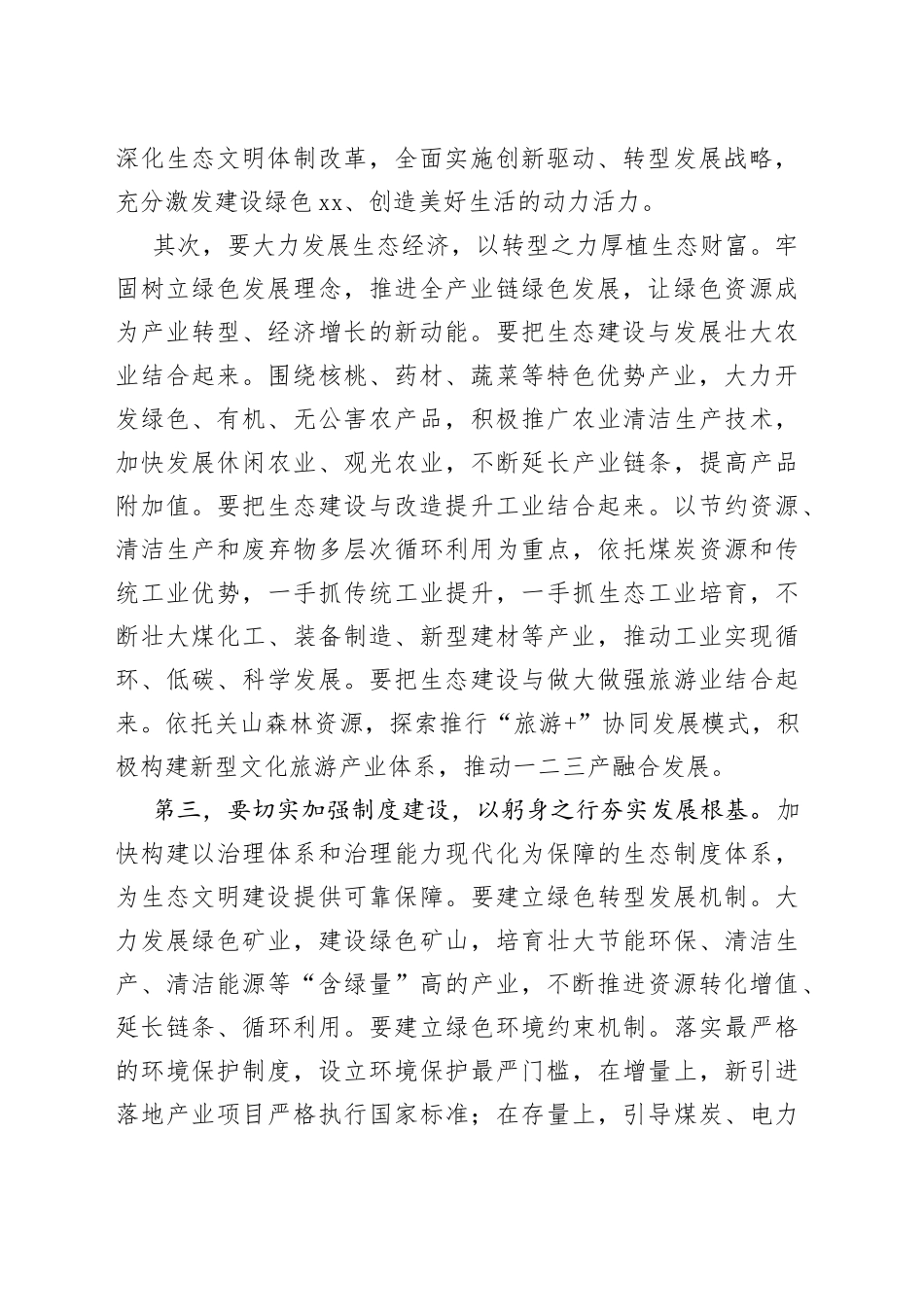 理论学习中心组生态文明建设研讨发言材料心得体会_第2页