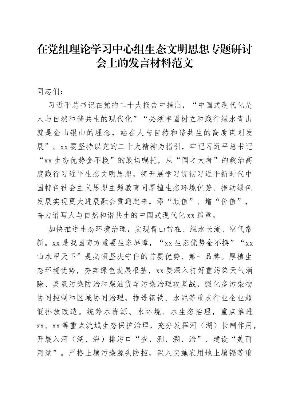 理论学习中心组生态文明思想研讨发言材料心得体会_第1页