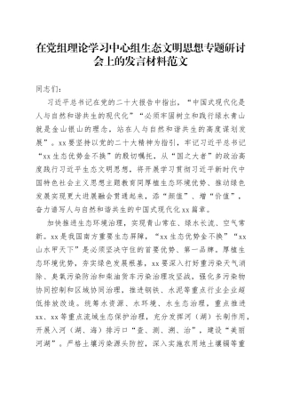 理论学习中心组生态文明思想研讨发言材料心得体会
