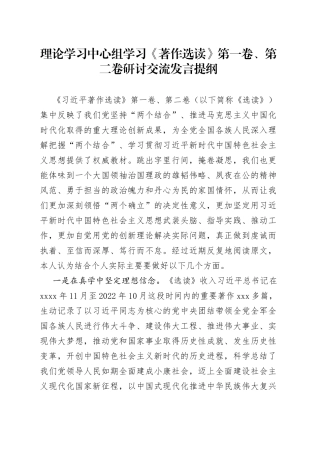 理论学习中心组学习《著作选读》第一卷、第二卷研讨交流发言提纲