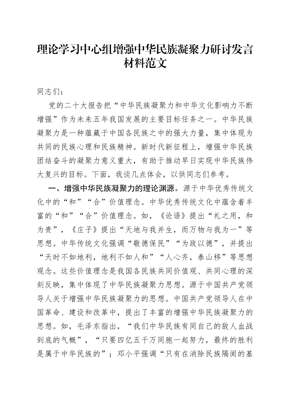 理论学习中心组增强中华民族凝聚力研讨发言材料心得体会_第1页