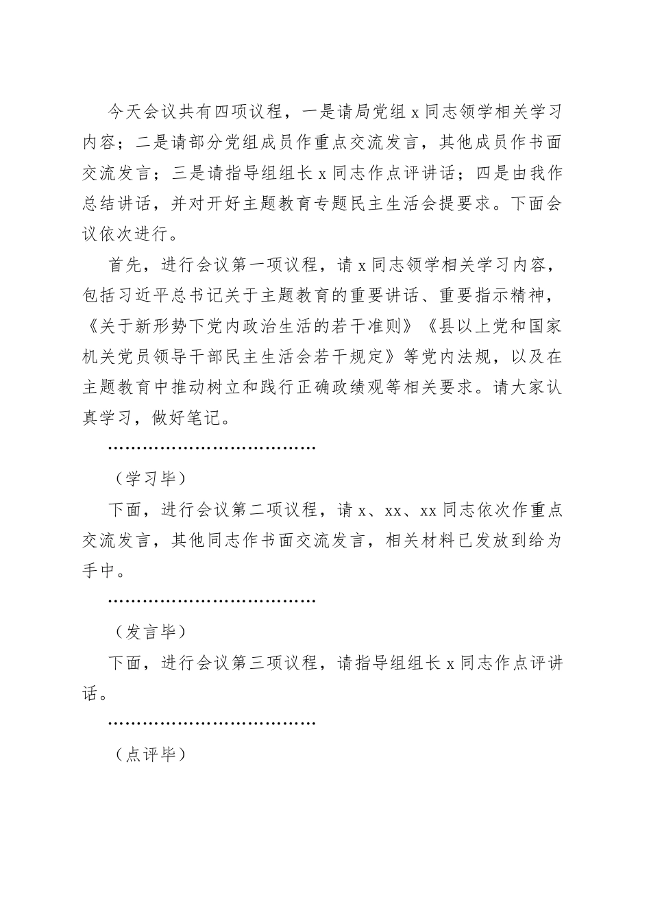 理论学习中心组主题教育专题民主生活会会前集中学习会主持词和讲话_第2页