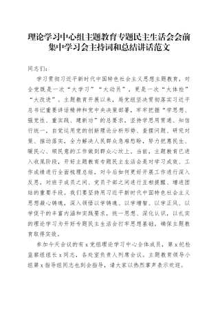 理论学习中心组主题教育专题民主生活会会前集中学习会主持词和讲话