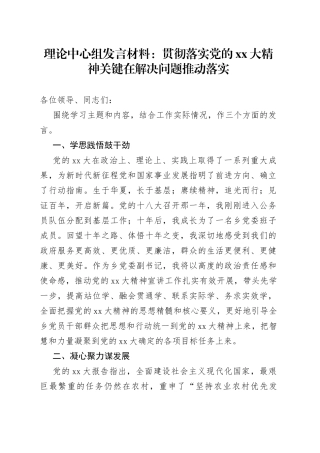 理论中心组发言材料：贯彻落实党的XX大精神关键在解决问题推动落实