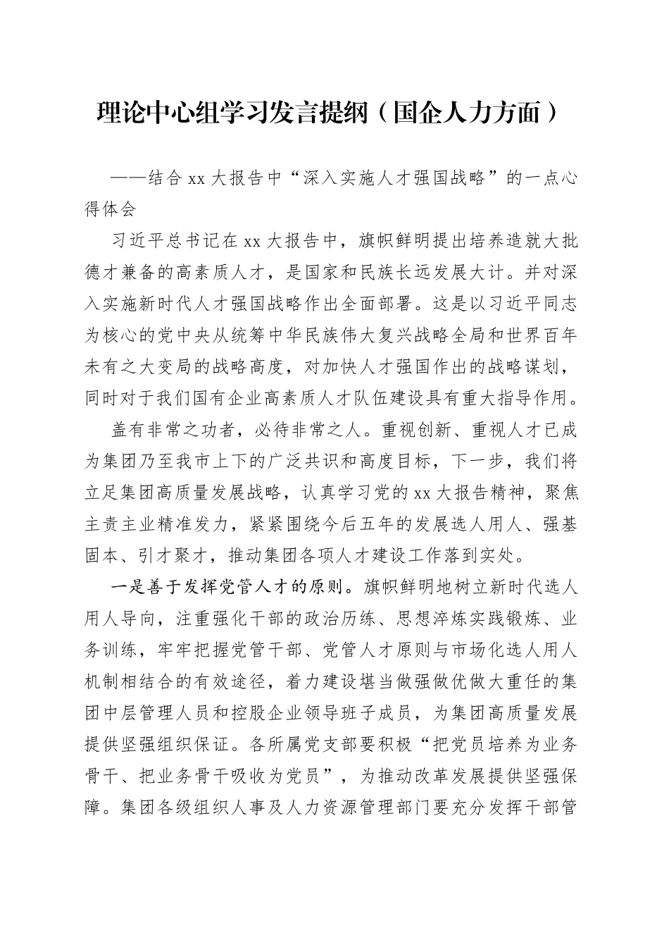 理论中心组学习发言提纲（国企人力方面）_第1页