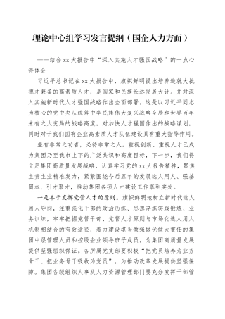理论中心组学习发言提纲（国企人力方面）