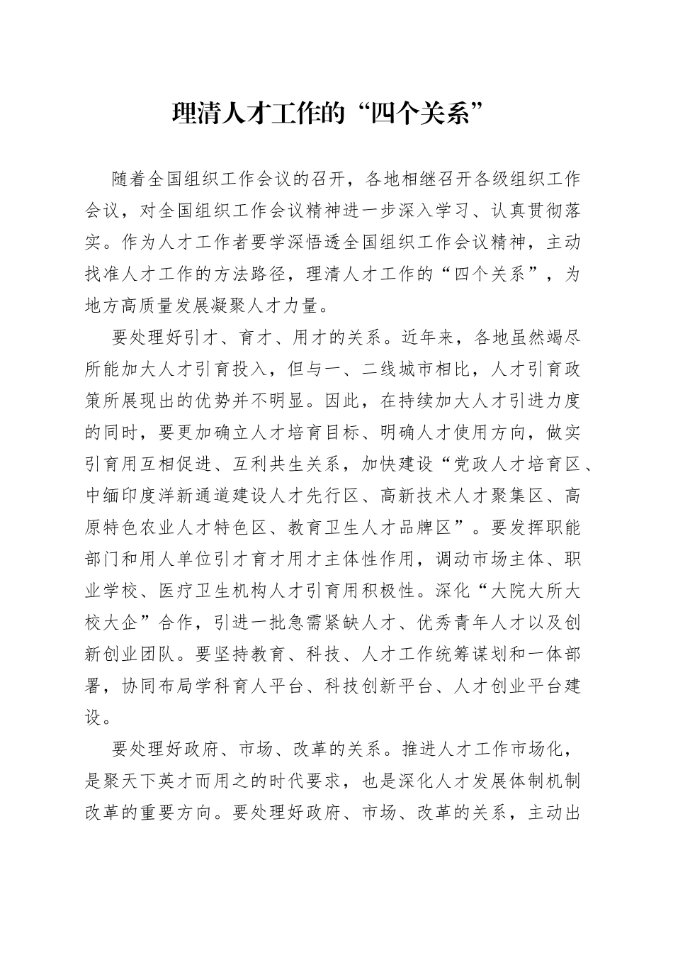 理清人才工作的“四个关系”_第1页