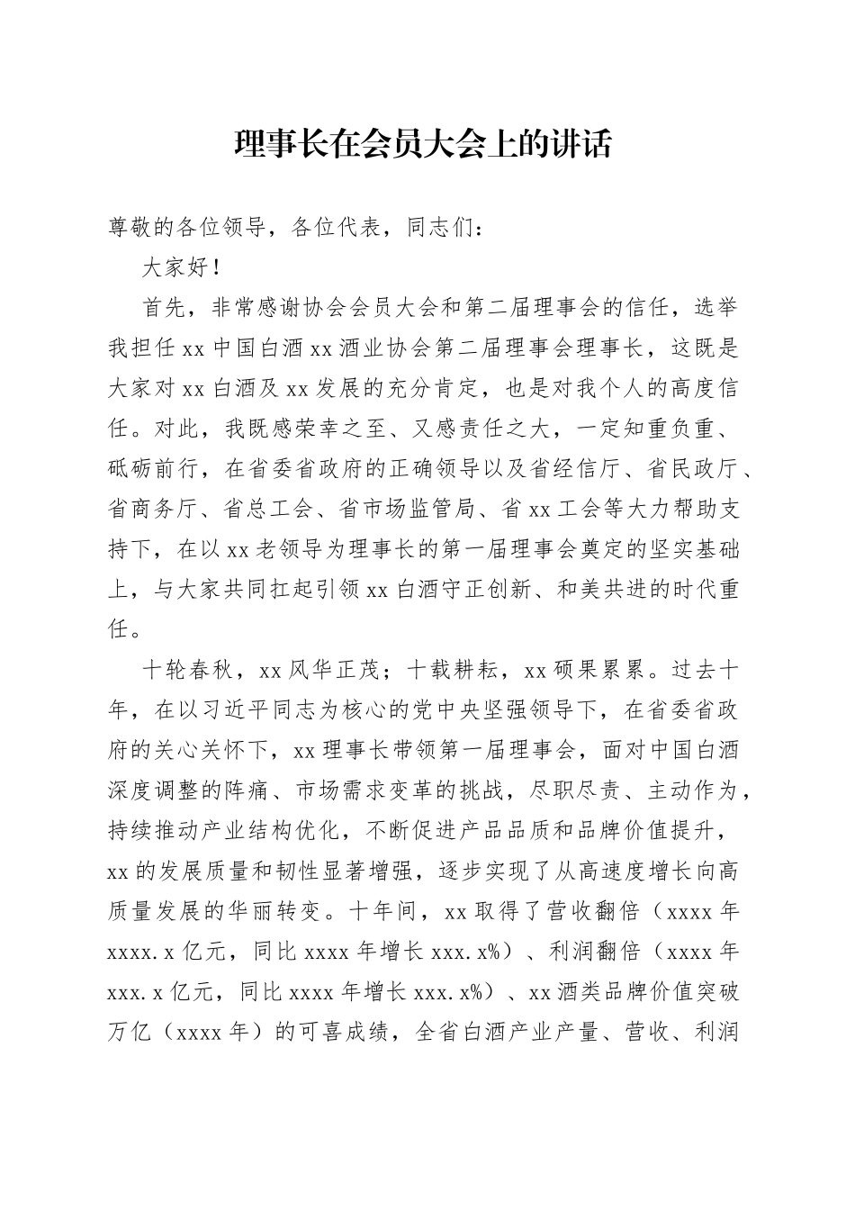 理事长在会员大会上的讲话_第1页