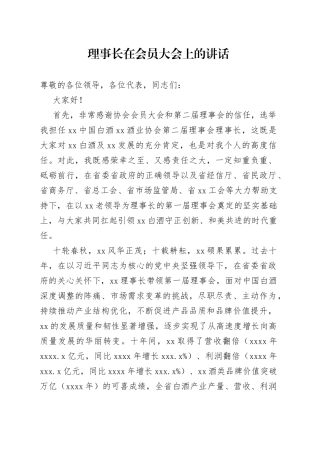 理事长在会员大会上的讲话