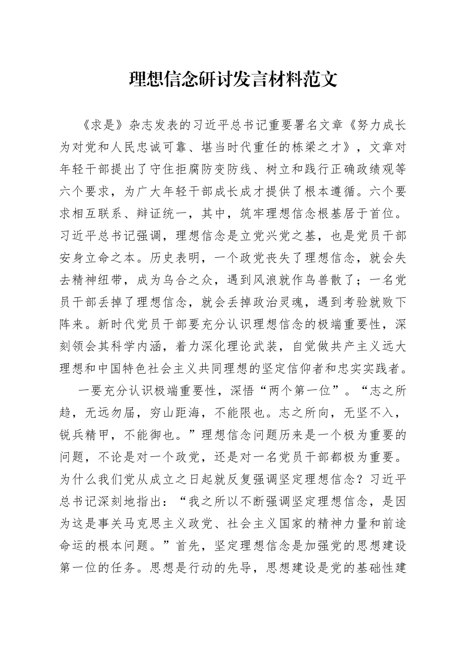 理想信念研讨发言材料学习心得体会_第1页