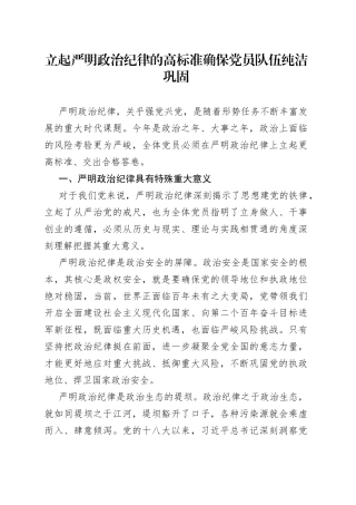 立起严明政治纪律的高标准 确保党员队伍纯洁巩固