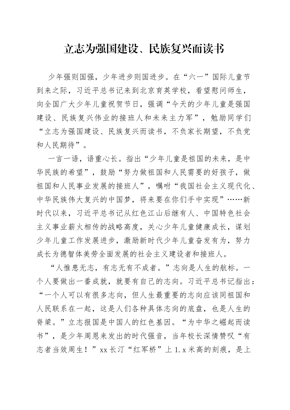 立志为强国建设、民族复兴而读书_第1页